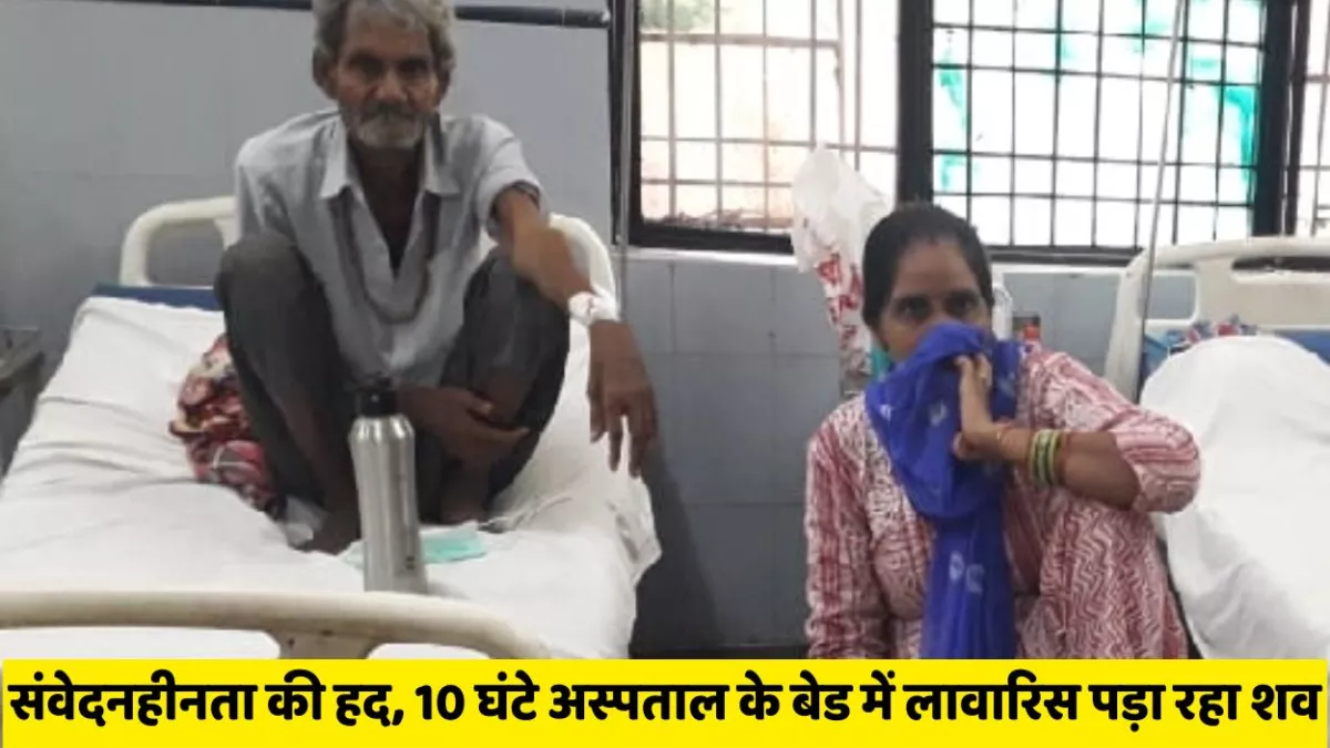 Kanpur Dehat: संवेदनहीनता की हद, 10 घंटे अस्पताल के बेड में लावारिस पड़ा रहा शव, दुर्गंध से मरीज भागे