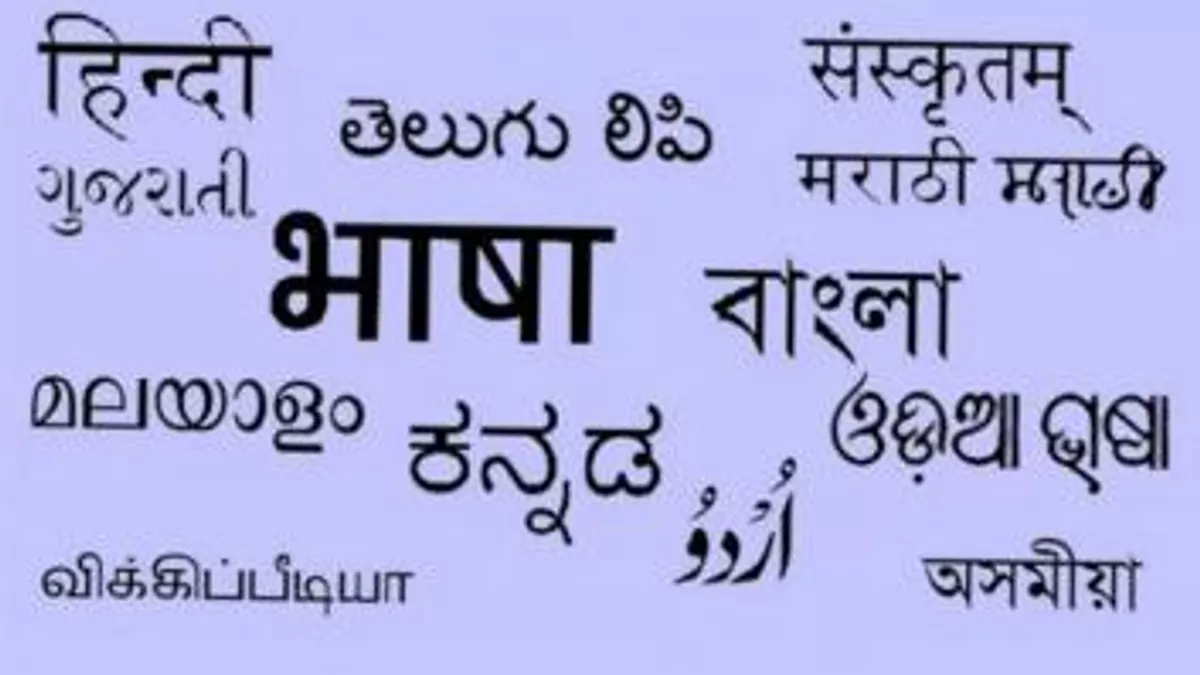 विचार: एकता की मिसाल हैं भारतीय भाषाएं, यही राष्ट्र को 'एक भारत-श्रेष्ठ भारत' बनाती है