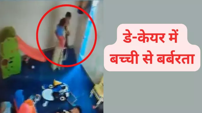 डे-केयर में बच्ची से बर्बरता का सीसीटीवी वीडियो वायरल हो रहा। फोटो- वीडियो ग्रैब सौ.- सोशल मीडिया