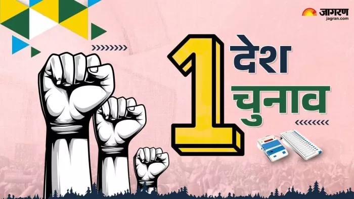 'एक देश एक चुनाव' पर आज होगी जेपीसी की बैठक।