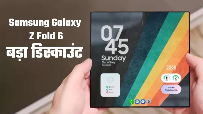 Samsung के मुड़ने वाले फोन पर सबसे बड़ा डिस्काउंट, खरीदें 1 लाख रुपये से कम में