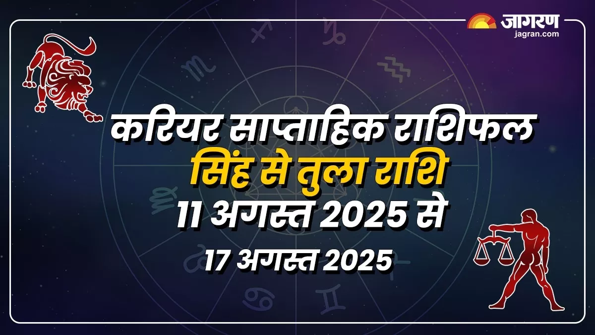 Weekly Career Horoscope 11 To 17 August 2025: मल्टीटास्किंग से बचें, टीम प्रोजेक्ट्स के लिए समय अच्छा है