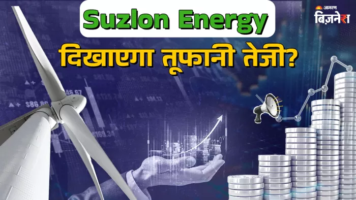 ब्रोकरेज फर्म मोतीलाल ओसवाल ने सुजलॉन एनर्जी का टारगेट प्राइस 82 रुपए रखा है।
