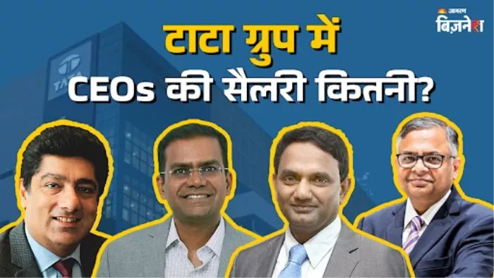 टाटा ग्रुप के टॉप एग्जीक्यूटिव्स की सैलरी में शानदार ग्रोथ