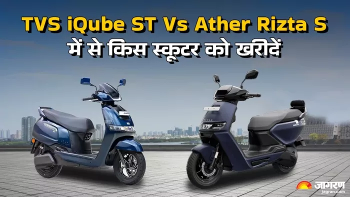 TVS iQube ST Vs Ather Rizta S: टीवीएस या एथर में से किस Electric ...