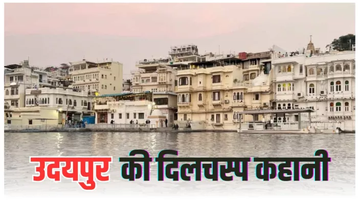 क्या है उदयपुर का इतिहास (Image Credit- Instagram)