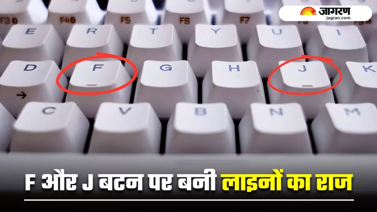 कीबोर्ड के F और J बटन पर क्यों बनी होती हैं छोटी लाइनें? 99% लोग नहीं जानते होंगे सही जवाब!