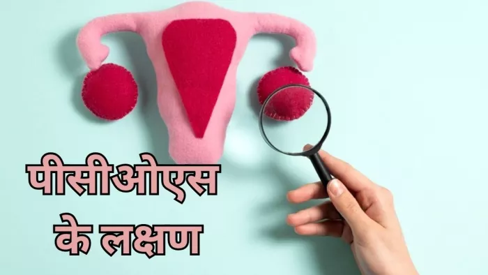 इन लक्षणों से करें पीसीओएस की पहचान