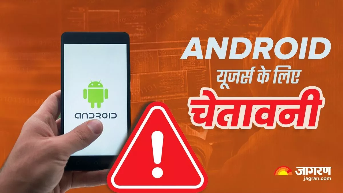 Android यूजर्स ध्यान दें! इस छोटी-सी लापरवाही की वजह से हैक हो जाएंगी जानकारियां, सरकार ने जारी किया अलर्ट