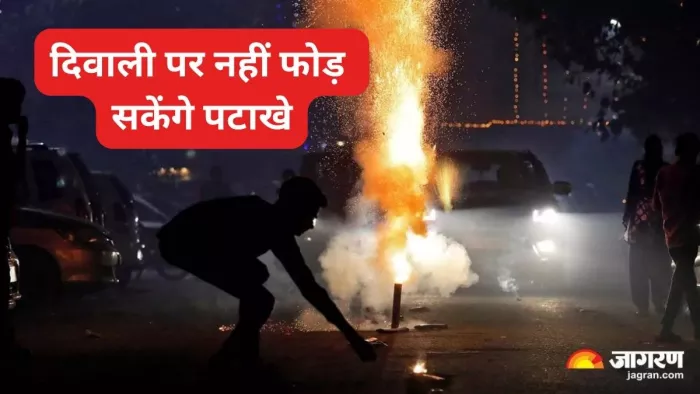 Delhi Crackers Ban: दिल्ली में दिवाली पर पटाखों पर बैन, वायु प्रदूषण के मद्देनजर लिया गया फैसला