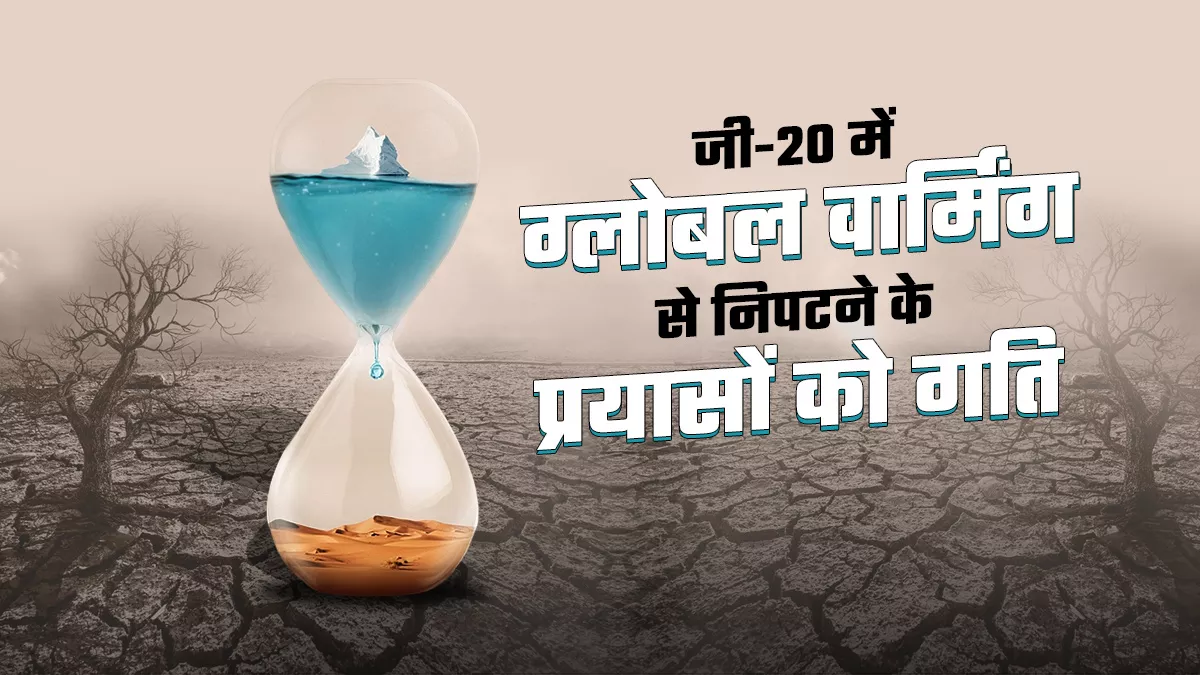 पहली बार रिन्यूएबल एनर्जी आधारित अर्थव्यवस्था पर फोकस, लेकिन क्लाइमेट फाइनेंस की कमी अब भी बाधा