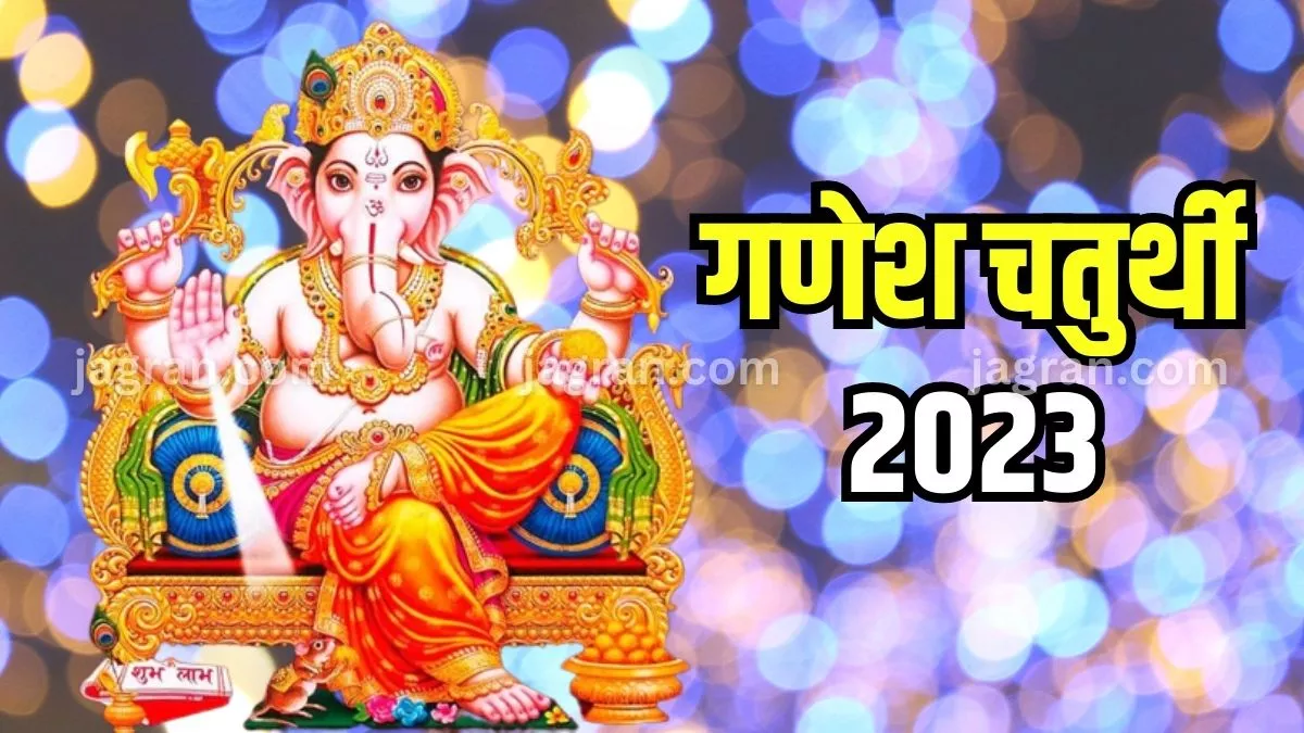 Ganesh Chaturthi 2023 कब है गणेश चतुर्थी व्रत? जानिए सही तिथि, पूजा