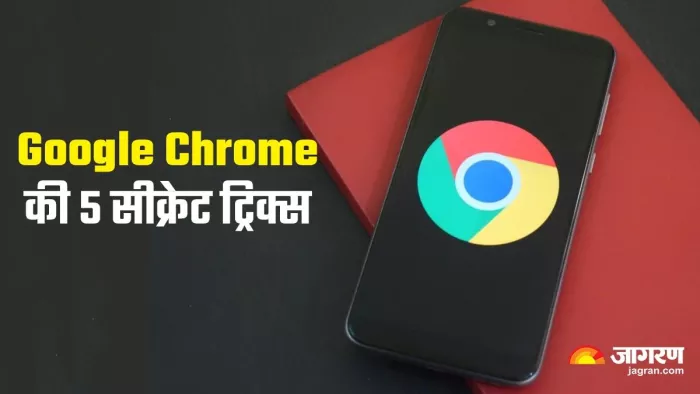 गूगल क्रोम का 5 हिडन फीचर्स के बारे में डिटेल से जानते हैं