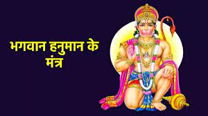 https://www.jagranimages.com/images/newimg/11092023/11_09_2023-hanuman_mantra_23527777.jpg