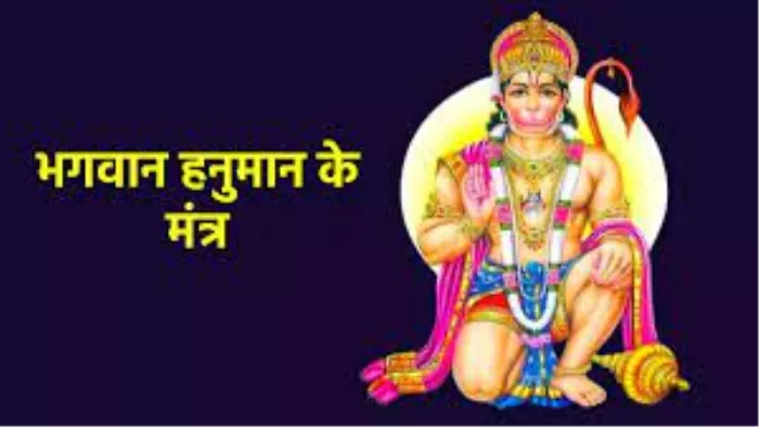 Hanuman Mantra: मंगलवार के दिन करें इन चमत्कारी मंत्रों का जाप, सभी संकटों से मिलेगी निजात
