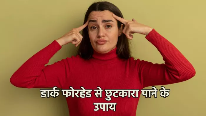 Forehead Pigmentation Remedies: माथे के काले धब्बों को दूर करने के घरेलू उपाय