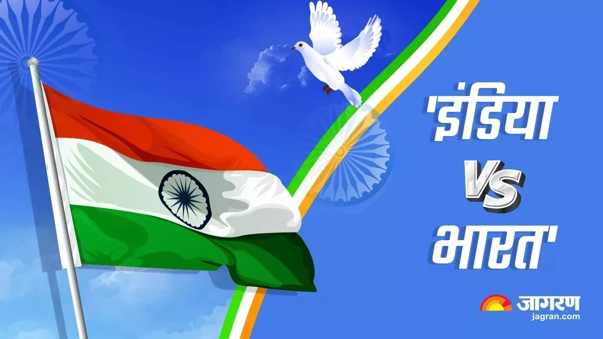देश के नाम पर अनावश्यक विवाद, इंडिया शब्द से किसी सांस्कृतिक परंपरा या अर्थवत्ता का परिचय नहीं मिलता