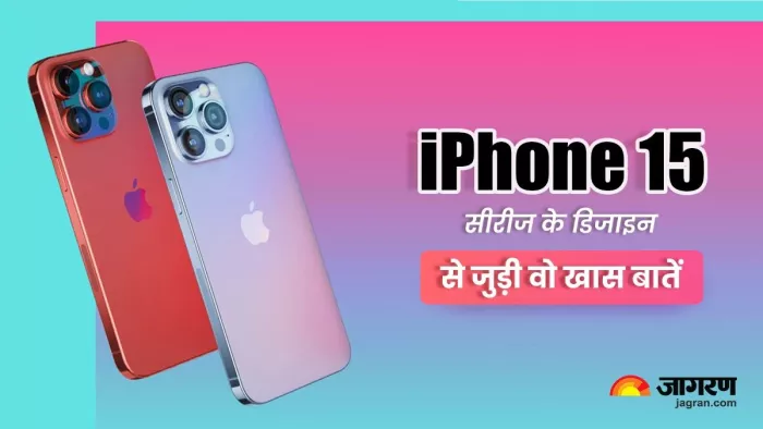 iPhone 15 सीरीज के डिजाइन में दिखेंगे ये 6 बड़े बदलाव