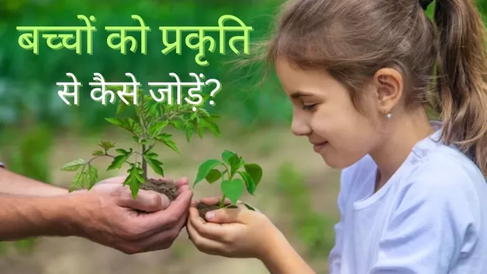 बच्चों में कैसे डालें प्रकृति से जुड़ने के संस्कार