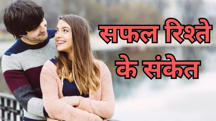 रिश्ते को सफल बनाती हैं ये बातें