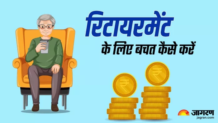 जानिए रिटायरमेंट के लिए बचत कैसे करें?