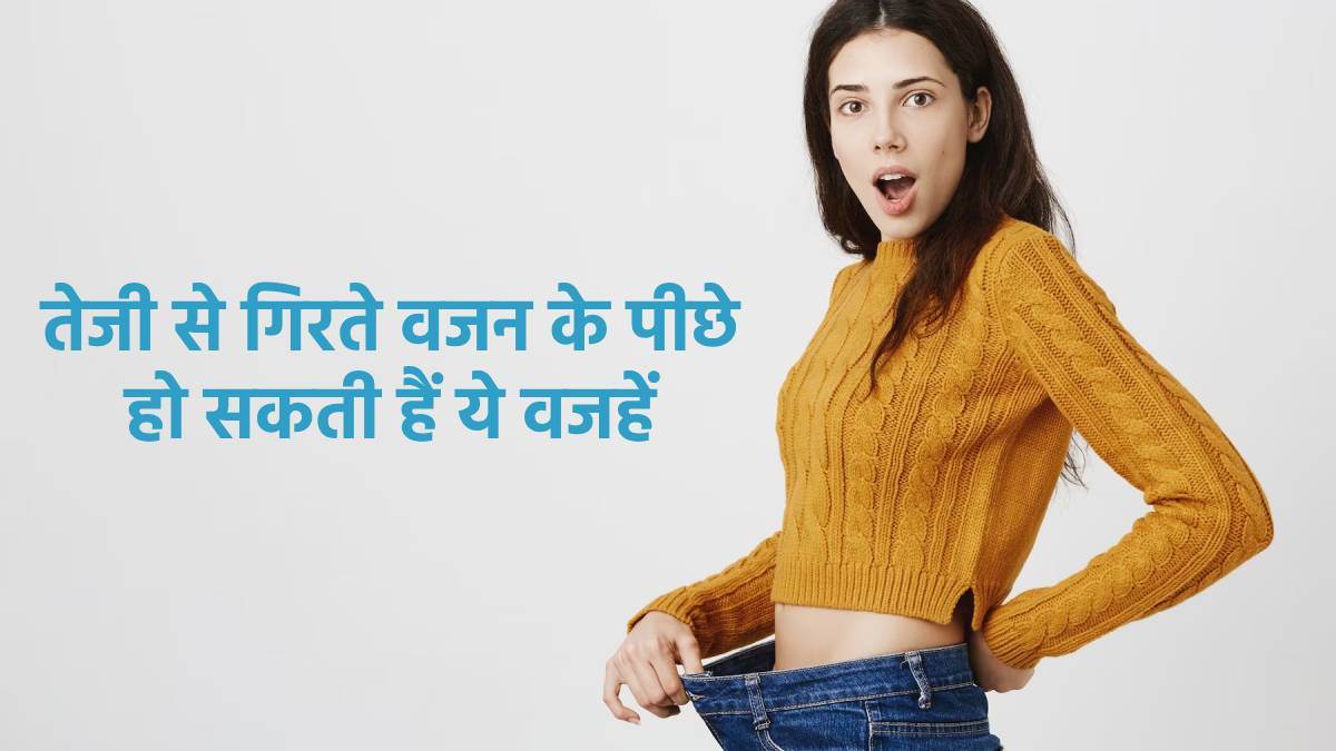 Sudden Weight Loss Causes खुश होने के बजाय ध्यान देने की है जरूरत, अगर
