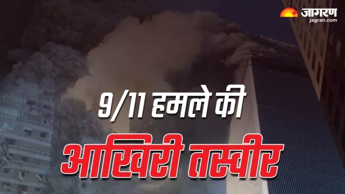 9/11 Attack: 9/11 हमले की आखिरी तस्वीर सोशल मीडिया पर वायरल।