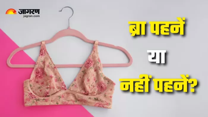 क्या सही है?- ब्रा पहनना या न पहनना (Picture Courtesy: Freepik)