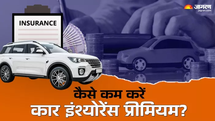 कार बीमा के पैसे बचाने के आसान तरीके।