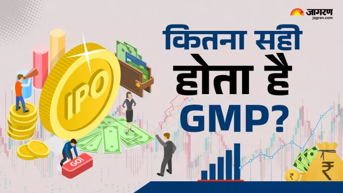 GMP: ग्रे मार्केट का अनुमान कितना सही?
