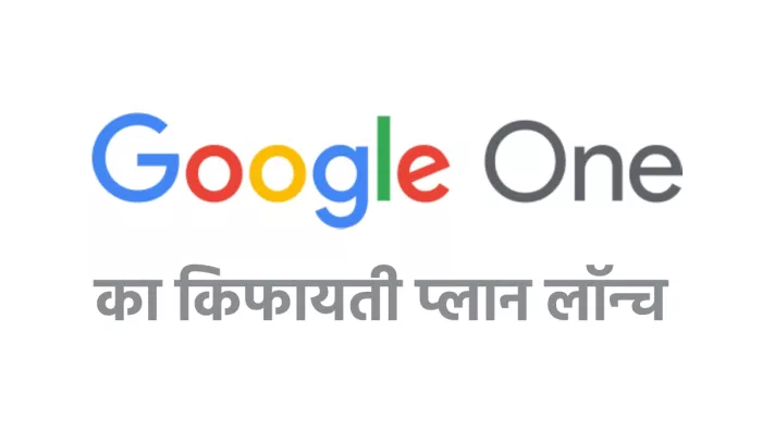 गूगल वन का किफायती प्लान 59 रुपये प्रतिमाह पर लॉन्च हुआ।