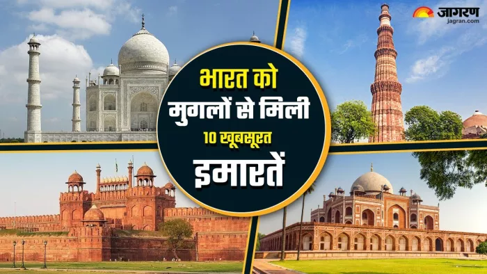 भारत को मुगलों की देन हैं ये 10 ऐतिहासिक इमारतें