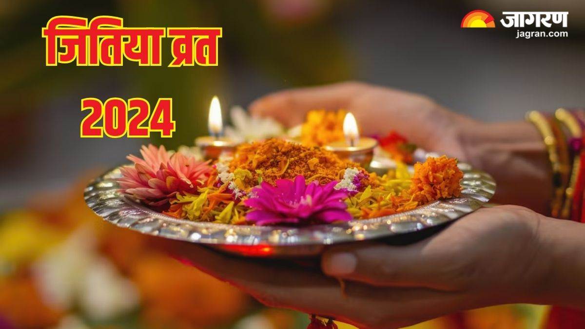 Jitiya Vrat 2024 24 या 25 सितंबर, कब है जितिया व्रत? जानें सही डेट और