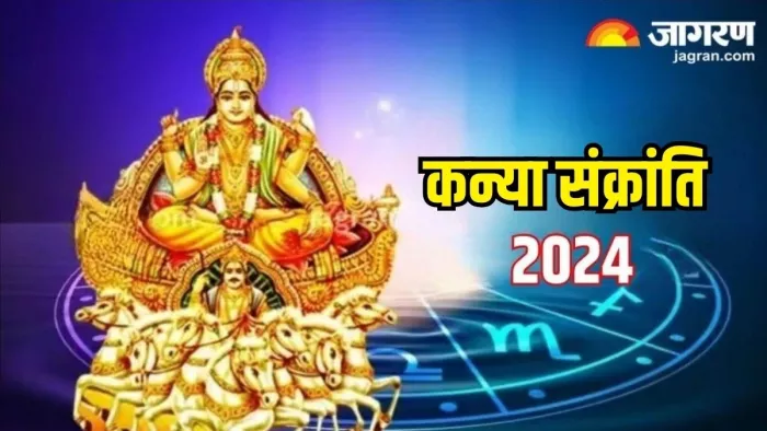 Kanya Sankranti 2024: कन्या संक्रांति का धार्मिक महत्व