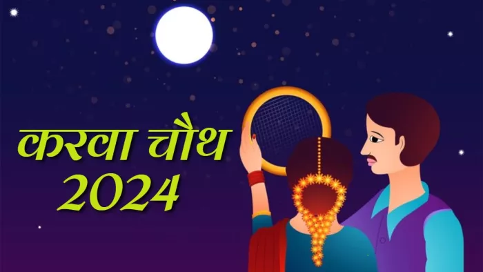 Karwa Chauth 2024 19 या 20 अक्टूबर, कब किया जाएगा करवा चौथ का व्रत?