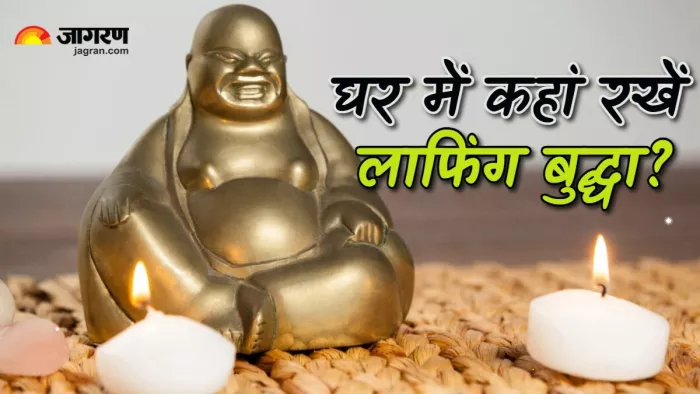 Feng Shui Tips: फेंगशुई के अनुसार यहां रखें लाफिंग बुद्धा।