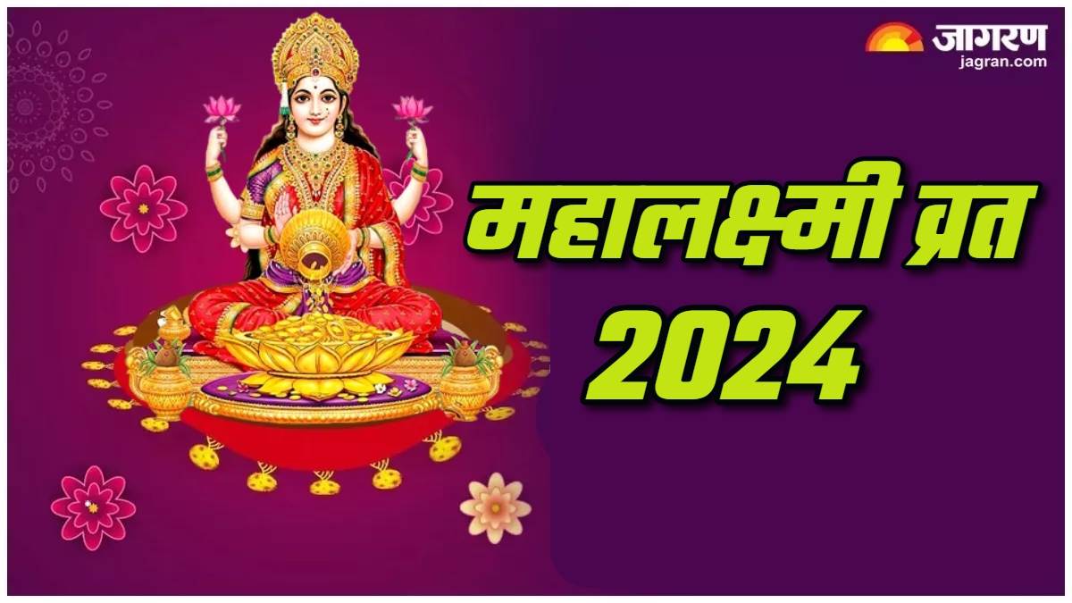 Mahalakshmi Vrat 2024 आरती के बिना अधूरी है महालक्ष्मी व्रत की पूजा