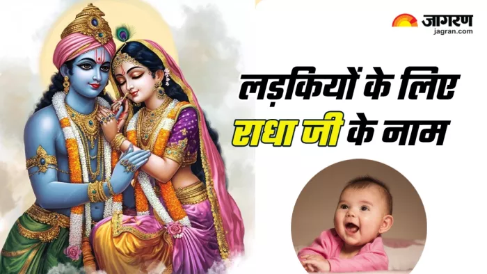Radha Rani Names for baby girl अपनी लाडली के लिए चुनें राधा जी के ये प्यारे नाम।