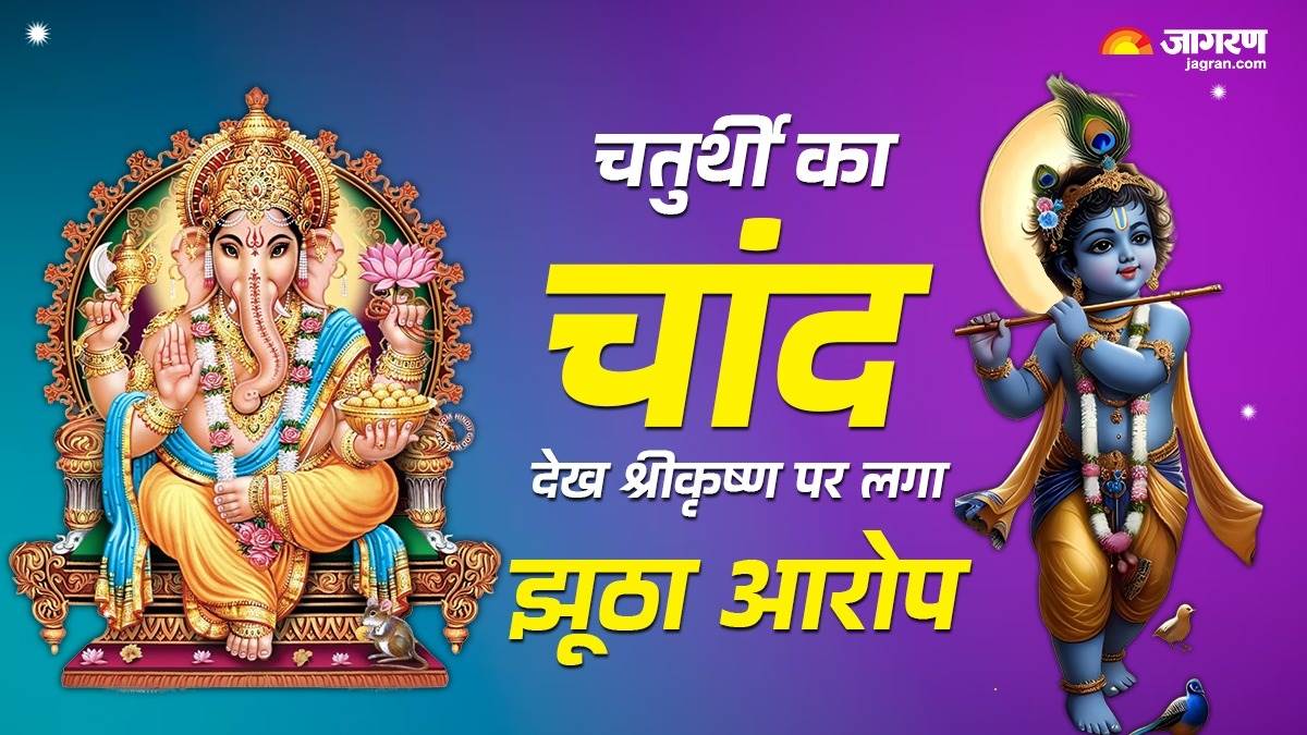 https://www.jagranimages.com/images/newimg/11092024/11_09_2024-syamantaka_mani__ganesh_chaturthi_story_23794971_13391719.jpg
