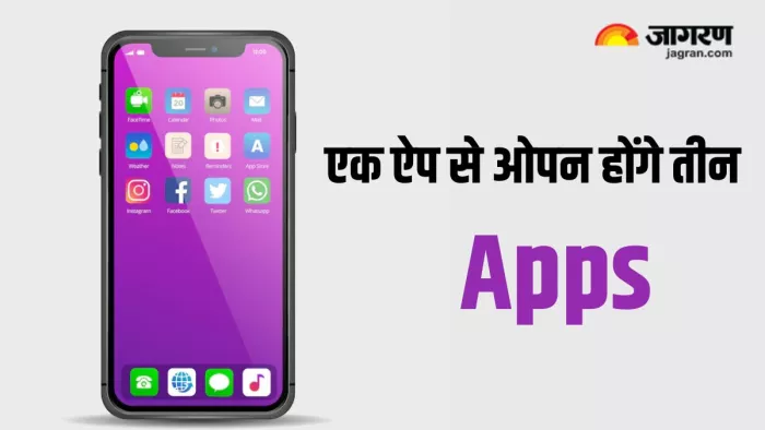 एक ऐप से ही खुल जाएंगे तीन ऐप, बहुत कम मोबाइल यूजर को पता होगी ये ट्रिक
