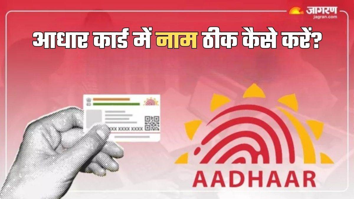 https://www.jagranimages.com/images/newimg/11092025/11_09_2025-aadhaar_card_name_correction_online_24043102.jpg