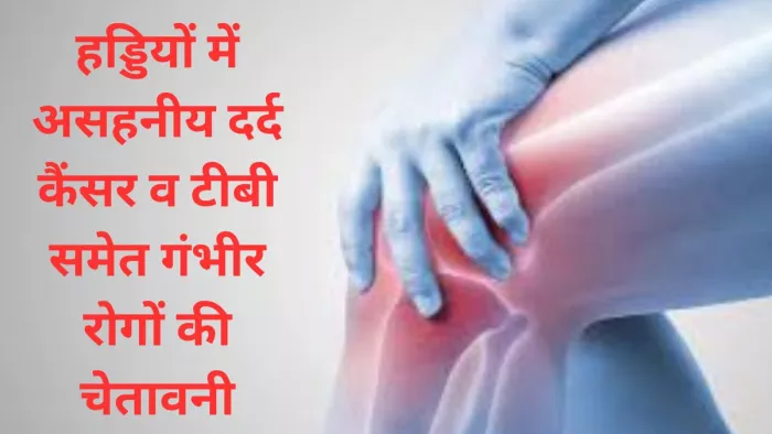 हड्डियों में असहनीय दर्द गंभीर रोगों की चेतावनी हो सकता है। प्रतीकात्मक फोटो