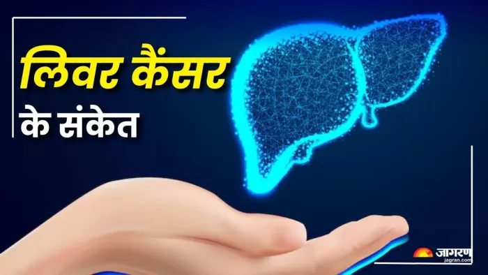लिवर कैंसर की कैसे करें पहचान? (Picture Courtesy: Freepik)