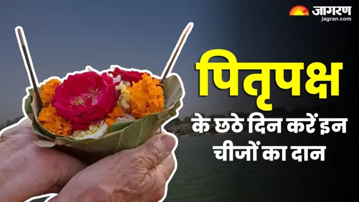 Pitru Paksha 2025: षष्ठी तिथि पर करें इन चीजों का दान।
