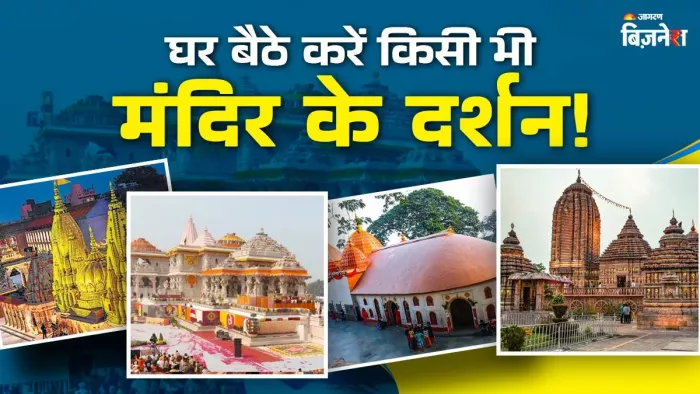 पूजा-पाठ कराके करोड़ों की कमाई कर रहे ये स्टार्टअप्स; घर बैठे-बैठे करा देते हैं काशी से लेकर कामाख्या के दर्शन