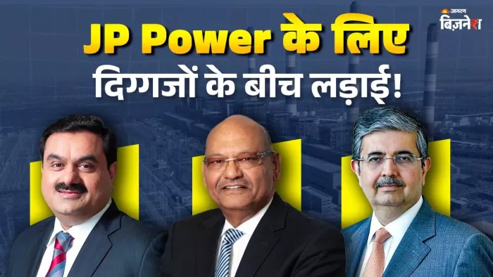 JP Power किसकी होगी? अदाणी और अनिल के बाद इस दिग्गज ग्रुप ने मारी एंट्री; लगाया ₹7400 करोड़ का दांव