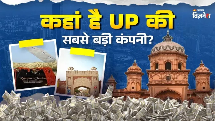 कानपुर, रामपुर या नोएडा, किस शहर में UP की सबसे बड़ी कंपनी? 78225 करोड़ रुपये है मार्केट कैप