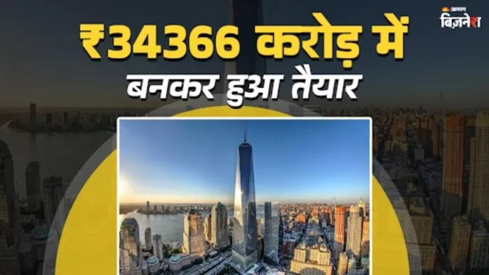 किसने और कितने बनाया था नया वर्ल्ड ट्रेड सेंटर