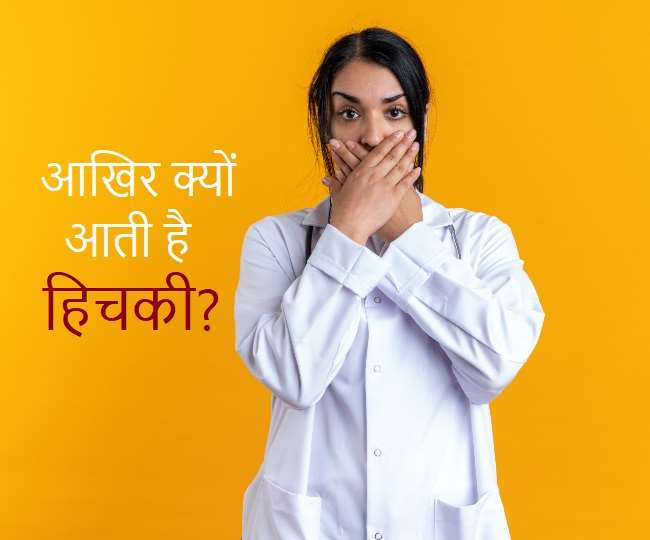 फटाफट हिचकी रोकने के काम आएंगे, ये 5 तरीके!