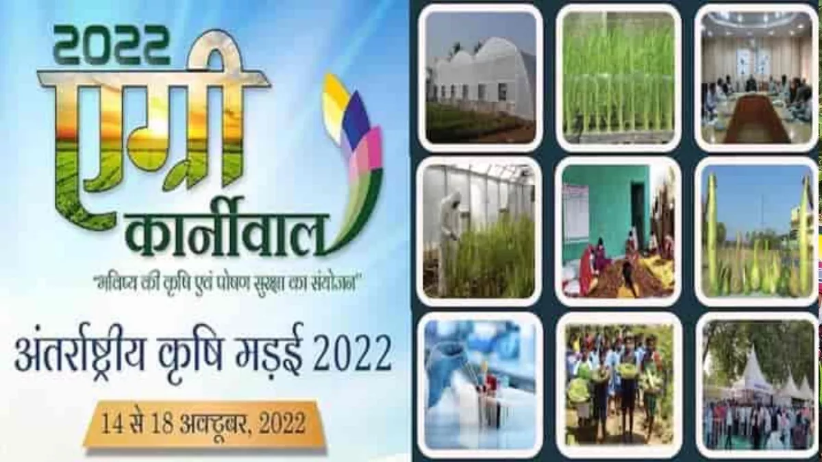 Agri Carnival 2022 : क्रेता-विक्रेता सम्मेलन 14 को, नवाचार, स्टार्टअप एवं उद्यमिता पर कार्यशाला 15 अक्तूबर को